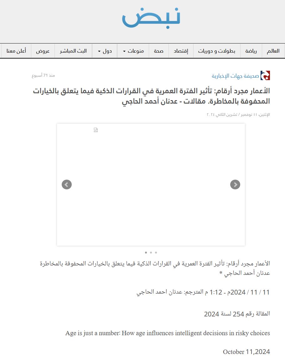  الأعمار مجرد أرقام: تأثير الفترة العمرية في القرارات الذكية فيما يتعلق بالخيارات المحفوفة بالمخاطرة. مقالات - عدنان أحمد الحاجي