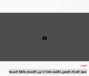 حدود الإدراك البصري تكشف لماذا لا نرى الأجسام فائقة السرعة