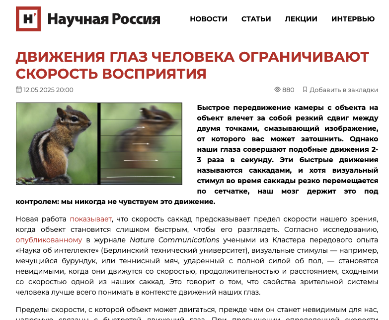 ДВИЖЕНИЯ ГЛАЗ ЧЕЛОВЕКА ОГРАНИЧИВАЮТ СКОРОСТЬ ВОСПРИЯТИЯ
