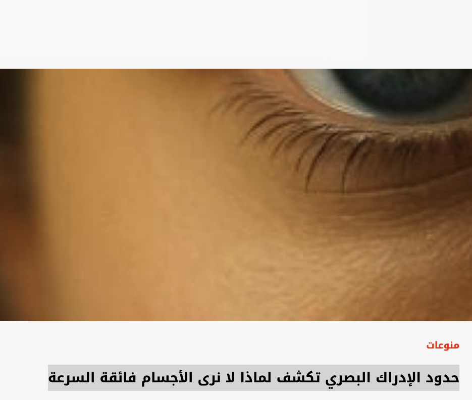 حدود الإدراك البصري تكشف لماذا لا نرى الأجسام فائقة السرعة