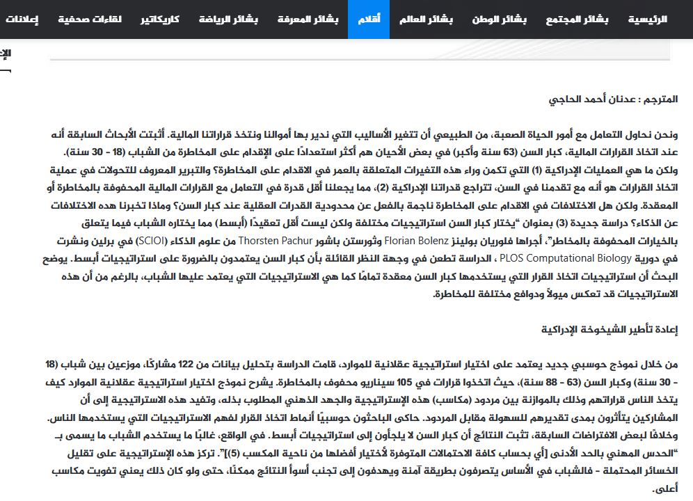 الأعمار مجرد أرقام: تأثير الفترة العمرية في القرارات الذكية فيما يتعلق بالخيارات المحفوفة بالمخاطرة